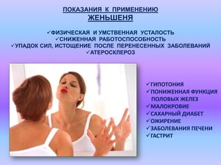 ПОКАЗАНИЯ К ПРИМЕНЕНИЮ

ЖЕНЬШЕНЯ
ФИЗИЧЕСКАЯ И УМСТВЕННАЯ УСТАЛОСТЬ
СНИЖЕННАЯ РАБОТОСПОСОБНОСТЬ
УПАДОК СИЛ, ИСТОЩЕНИЕ ПОСЛЕ ПЕРЕНЕСЕННЫХ ЗАБОЛЕВАНИЙ
АТЕРОСКЛЕРОЗ

ГИПОТОНИЯ
ПОНИЖЕННАЯ ФУНКЦИЯ
ПОЛОВЫХ ЖЕЛЕЗ
МАЛОКРОВИЕ
САХАРНЫЙ ДИАБЕТ
ОЖИРЕНИЕ
ЗАБОЛЕВАНИЯ ПЕЧЕНИ
ГАСТРИТ

 
