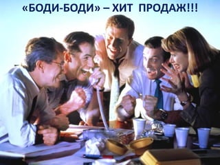 «БОДИ-БОДИ» – ХИТ ПРОДАЖ!!!

 