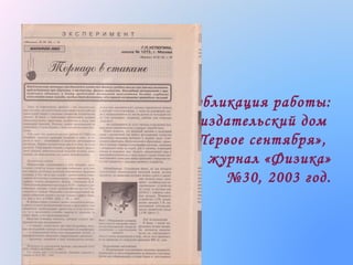 Публикация работы:
издательский дом
«Первое сентября»,
журнал «Физика»
№30, 2003 год.

 