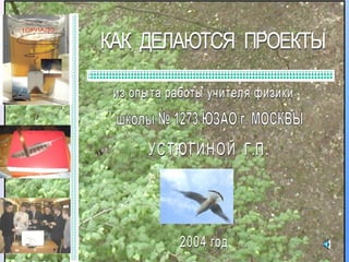 Проектная деятельность по физике
