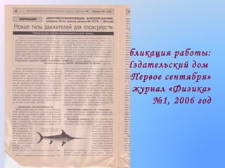 Публикация работы:
Издательский дом
«Первое сентября»
журнал «Физика»
№1, 2006 год

 