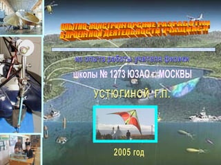 Проектная деятельность по физике