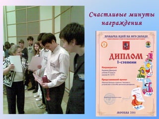 Счастливые минуты
награждения

 