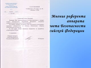 Мнение референта
аппарата
Совета Безопасности
Российской Федерации

 