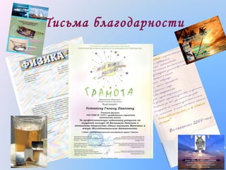 Письма благодарности

 