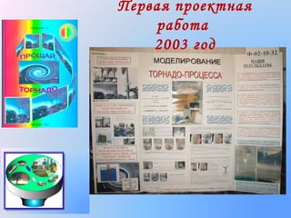 Первая проектная
работа
2003 год

 