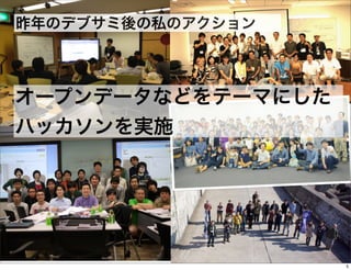 昨年のデブサミ後の私のアクション

オープンデータなどをテーマにした
ハッカソンを実施

5

 