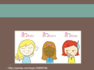 :
: http://pantip.com/topic/30899766

 