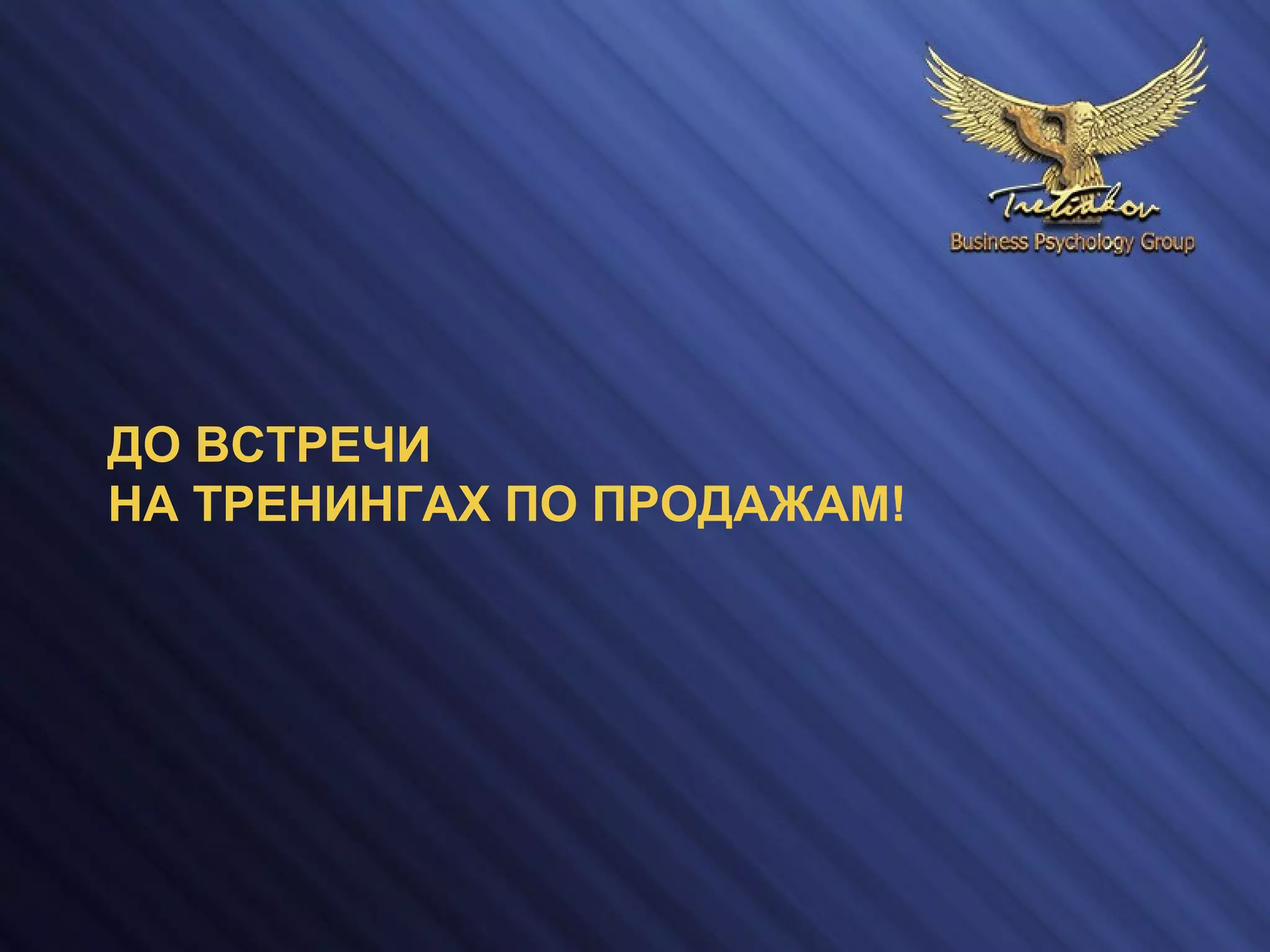 ДО ВСТРЕЧИ
НА ТРЕНИНГАХ ПО ПРОДАЖАМ!
 