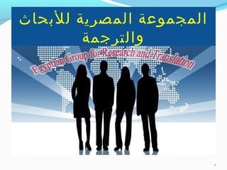 ‫المجموعة المصرية للبحاث‬
‫والترجمة‬

‫1‬

 