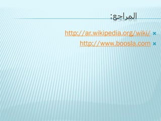 :‫المراجع‬
http://ar.wikipedia.org/wiki/ 
http://www.boosla.com 

 