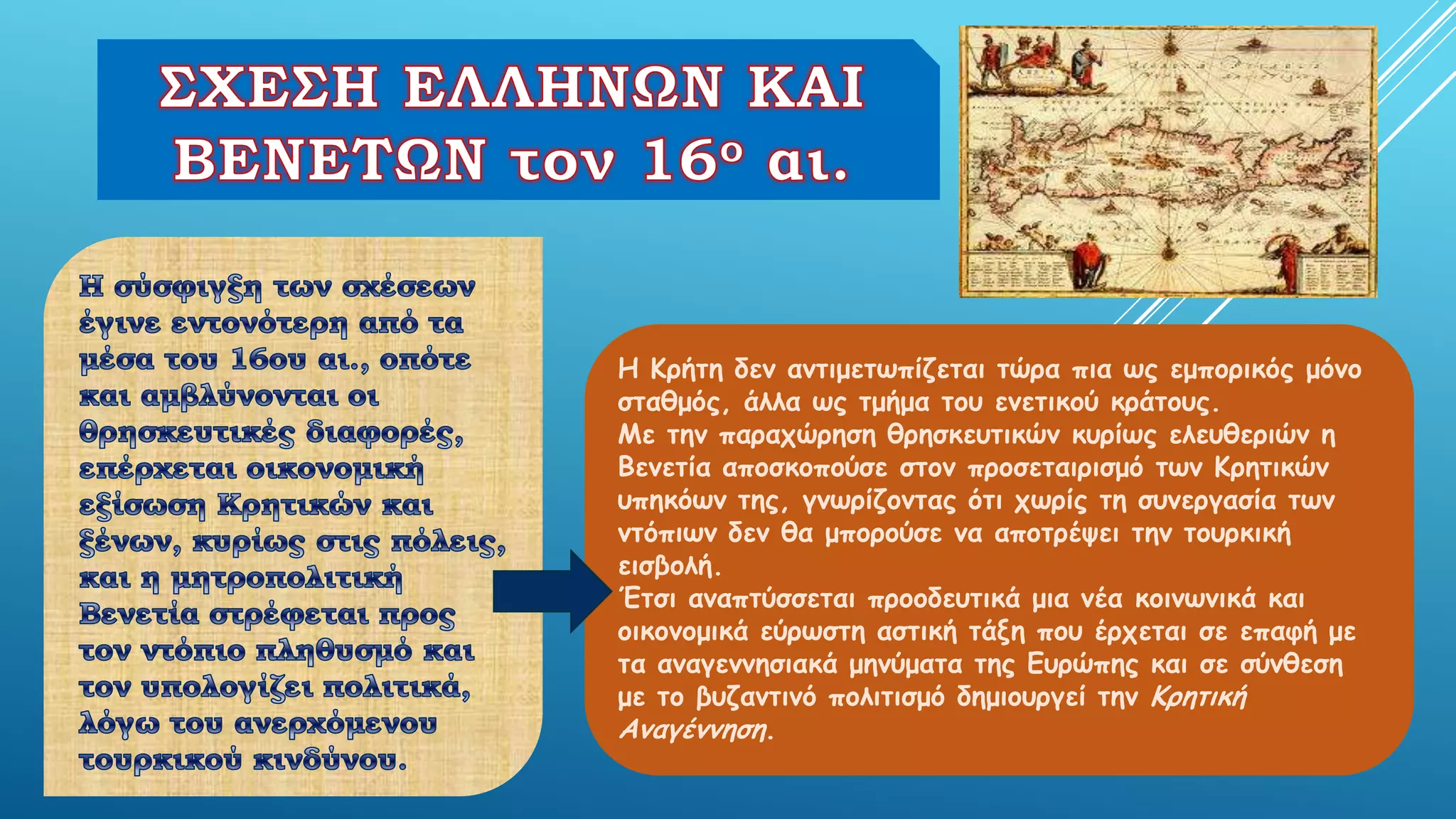 Η Κνήηε δεκ ακηημεηςπίδεηαη ηώνα πηα ςξ εμπμνηθόξ μόκμ
ζηαζμόξ, άιια ςξ ημήμα ημο εκεηηθμύ θνάημοξ.
Με ηεκ παναπώνεζε ζνεζθεοηηθώκ θονίςξ ειεοζενηώκ ε
Βεκεηία απμζθμπμύζε ζημκ πνμζεηαηνηζμό ηςκ Κνεηηθώκ
οπεθόςκ ηεξ, γκςνίδμκηαξ όηη πςνίξ ηε ζοκενγαζία ηςκ
κηόπηςκ δεκ ζα μπμνμύζε κα απμηνέρεη ηεκ ημονθηθή
εηζβμιή.
Έηζη ακαπηύζζεηαη πνμμδεοηηθά μηα κέα θμηκςκηθά θαη
μηθμκμμηθά εύνςζηε αζηηθή ηάλε πμο ένπεηαη ζε επαθή με
ηα ακαγεκκεζηαθά μεκύμαηα ηεξ Γονώπεξ θαη ζε ζύκζεζε
με ημ βοδακηηκό πμιηηηζμό δεμημονγεί ηεκ Κνεηηθή
Ακαγέκκεζε.

 