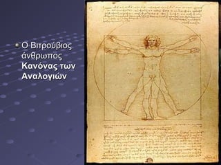 Ο Βιτρούβιος
άνθρωπος
Κανόνας των
Αναλογιών

 