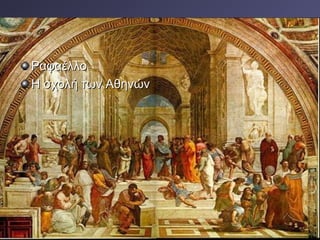 Ραφαέλλο
Η σχολή των Αθηνών

 