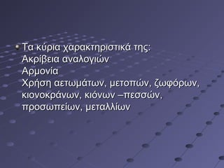 Τα κύρια χαρακτηριστικά της:
Ακρίβεια αναλογιών
Αρμονία
Χρήση αετωμάτων, μετοπών, ζωφόρων,
κιονοκράνων, κιόνων –πεσσών,
προσωπείων, μεταλλίων

 