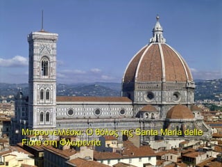 Μπρουνελλέσκι: Ο θόλος της Santa Maria delle
Fiore στη Φλωρεντία

 