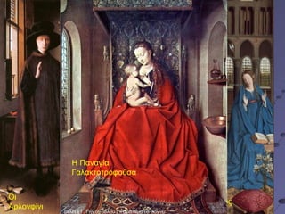 Βαν Άικ

Η Παναγία
Γαλακτοτροφούσα
Οι
Αρλονφίνι

Ο Ευαγγελισμός

 