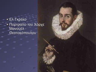 Ελ Γκρέκο
Πορτραίτο του Χόρχε
Μανουέλ
Θεοτοκόπουλου

 