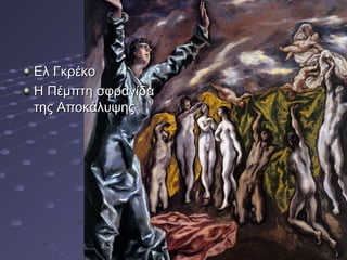 Ελ Γκρέκο
Η Πέμπτη σφραγίδα
της Αποκάλυψης

 