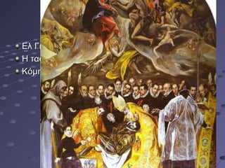 Ελ Γκρέκο
Η ταφή του
Κόμητος Οργκάθ

 