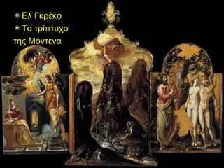 Ελ Γκρέκο
Το τρίπτυχο
της Μόντενα

 