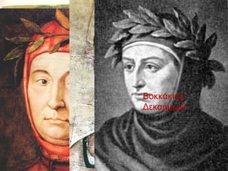 Βοκκάκιος:
Δεκαήμερο
Λάουρα

Δάντης:
Θεία Κωμωδία

Πετράρχης:
Σονέτα
Κόλαση του Δάντη,
Μποτιτσέλλι

 