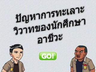 ปัญหาการทะ๶ลาะวิวาทของนักศึกษาอาชีวะ