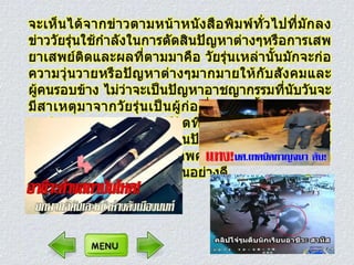 ปัญหาการทะ๶ลาะวิวาทของนักศึกษาอาชีวะ