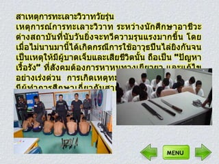 ปัญหาการทะ๶ลาะวิวาทของนักศึกษาอาชีวะ