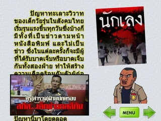 ปัญหาการทะ๶ลาะวิวาทของนักศึกษาอาชีวะ