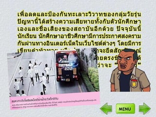 ปัญหาการทะ๶ลาะวิวาทของนักศึกษาอาชีวะ