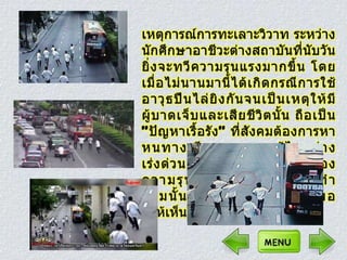 ปัญหาการทะ๶ลาะวิวาทของนักศึกษาอาชีวะ