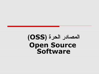 (OSS) ‫المصادر الحرة‬
Open Source
Software

 