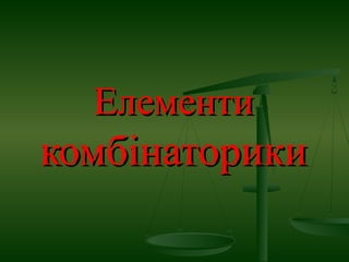 Елементи

комбінаторики

 