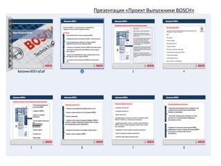  	
  Презентация	
  «Проект	
  Выпускники	
  BOSCH»	
  

 
