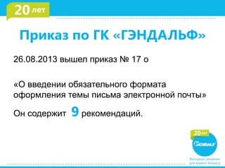 Правила Оформления Деловых Писем | PPT