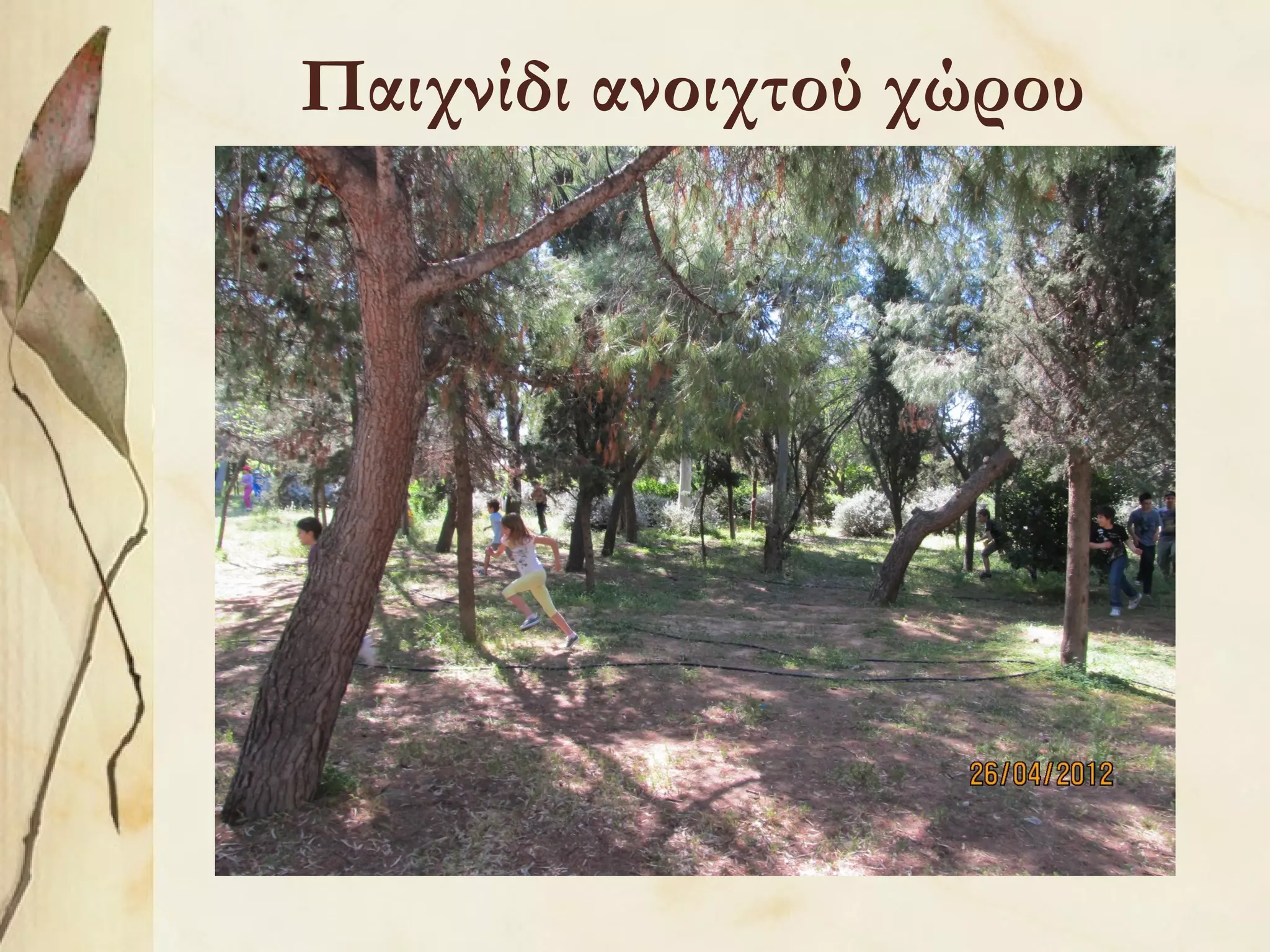 Παιχνίδι ανοιχτού χώρου

 