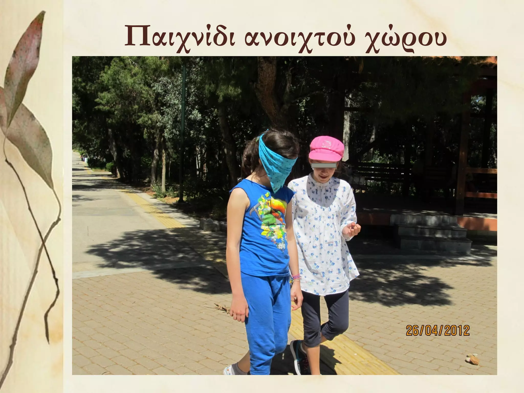 Παιχνίδι ανοιχτού χώρου

 