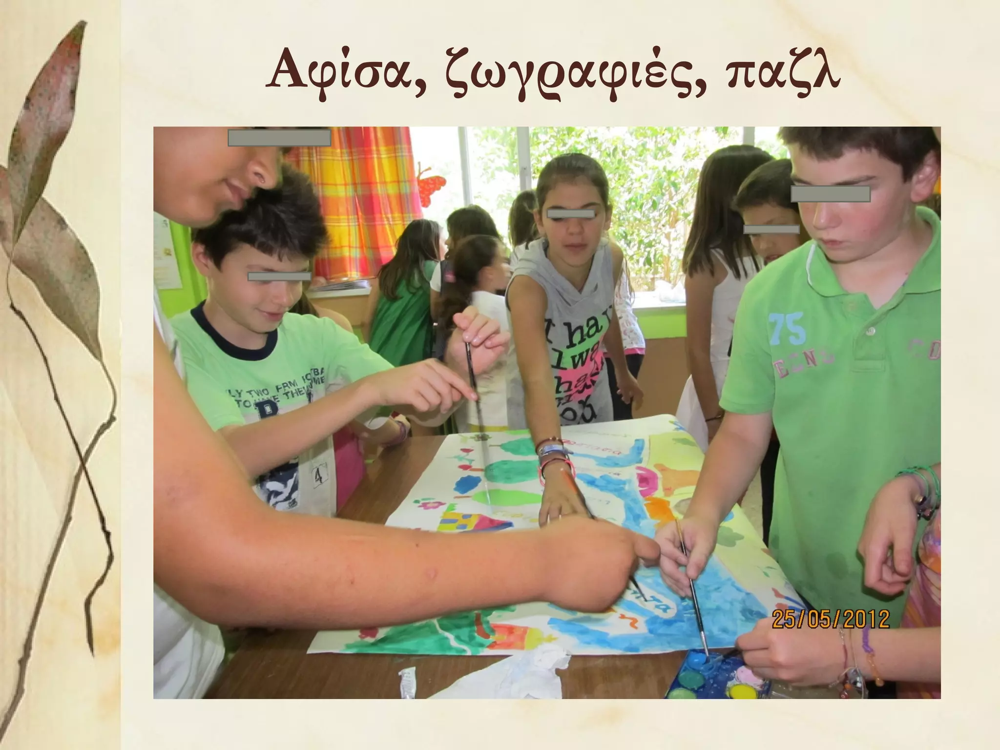 Αφίσα, ζωγραφιές, παζλ

 