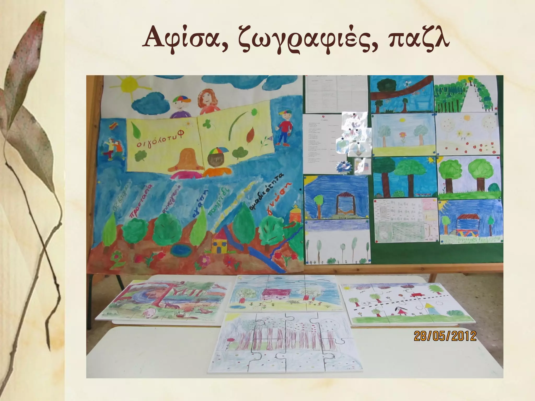 Αφίσα, ζωγραφιές, παζλ

 