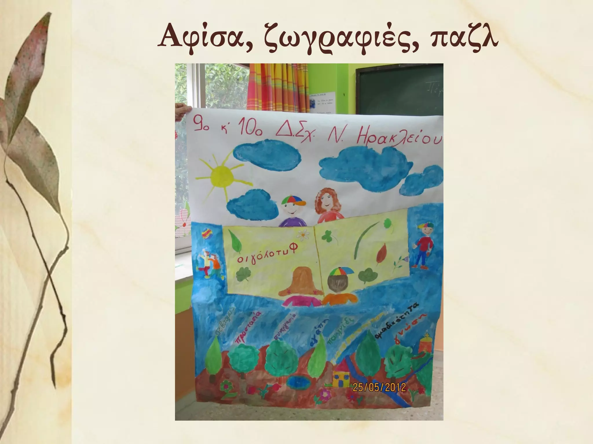 Αφίσα, ζωγραφιές, παζλ

 