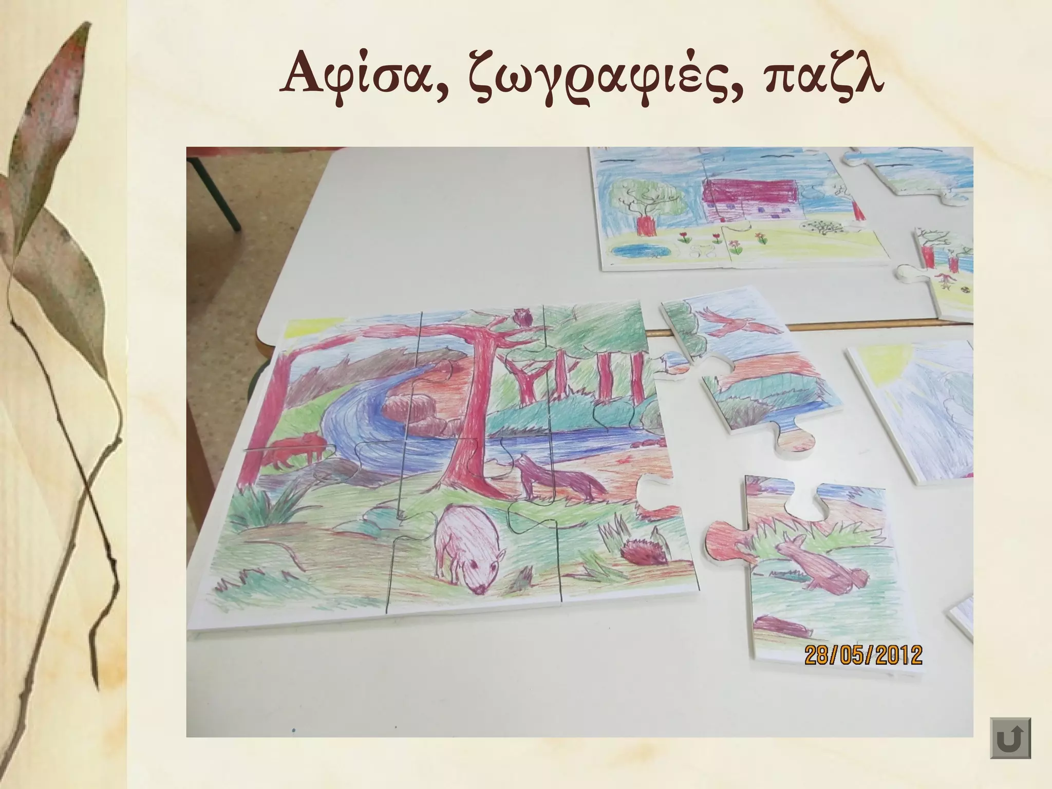 Αφίσα, ζωγραφιές, παζλ

 