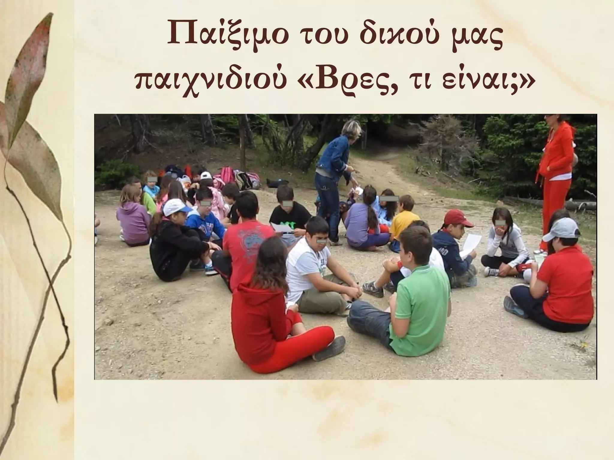 Παίξιμο του δικού μας
παιχνιδιού «Βρες, τι είναι;»

 