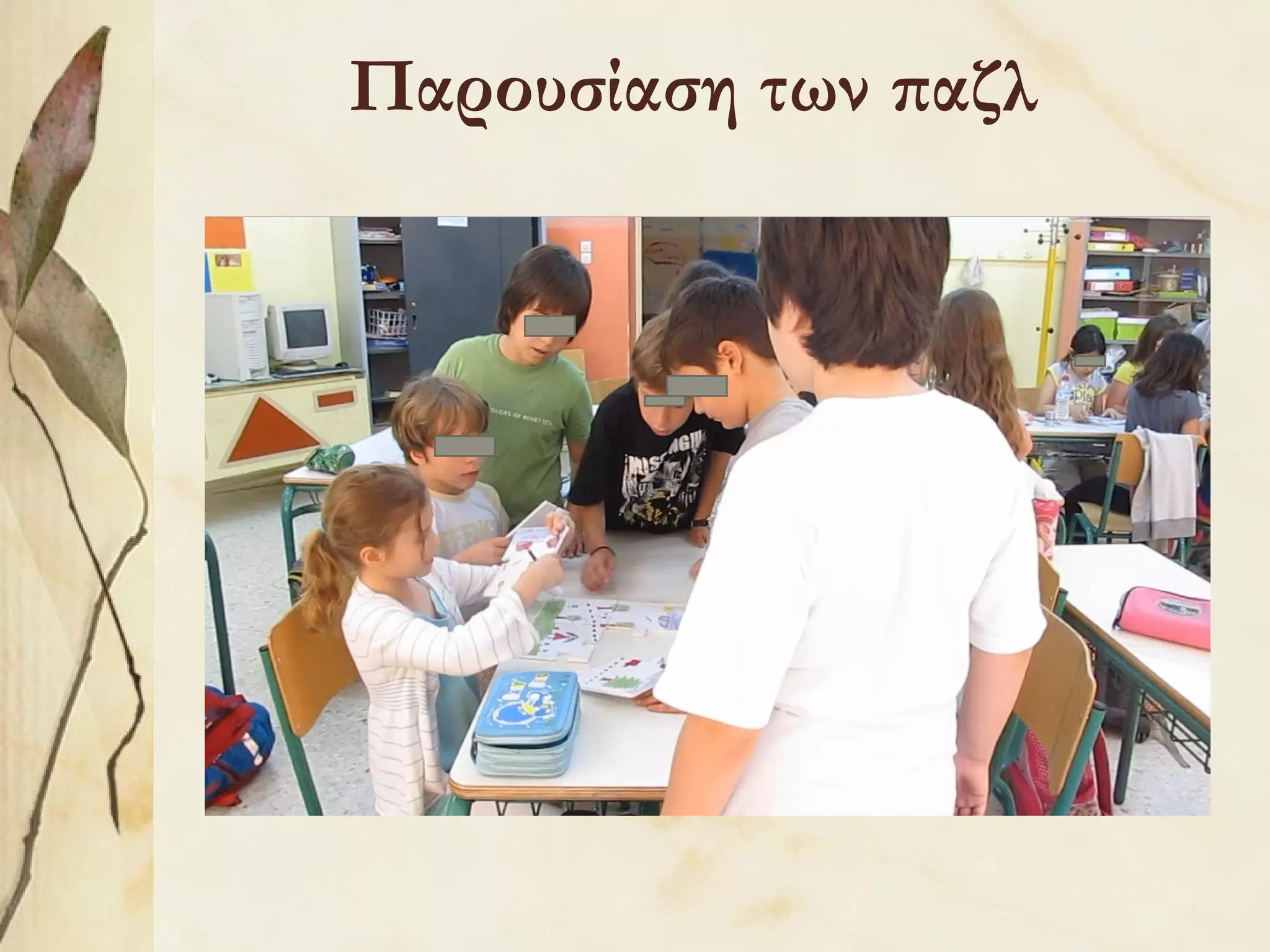 Παρουσίαση των παζλ

 