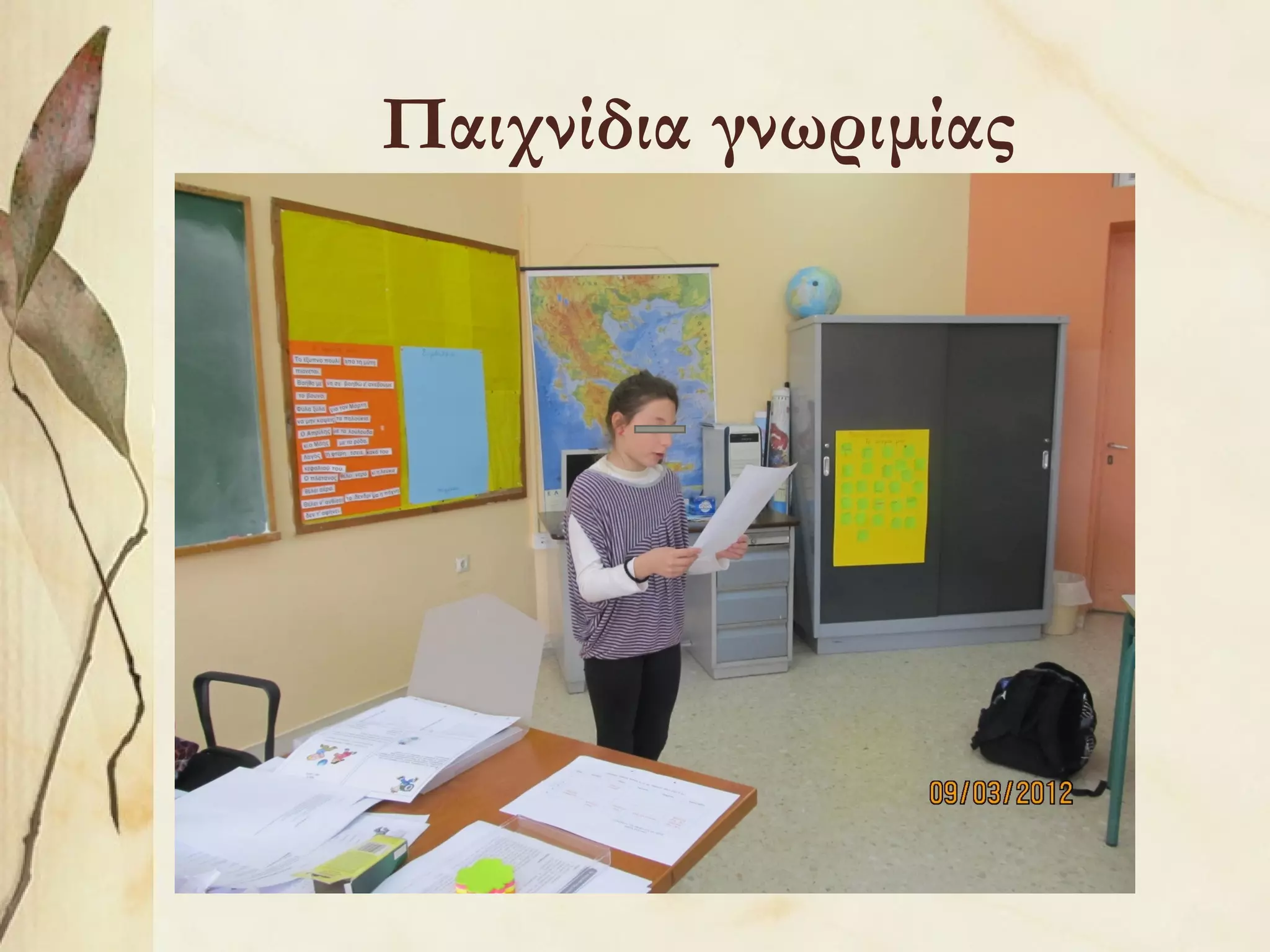 Παιχνίδια γνωριμίας

 