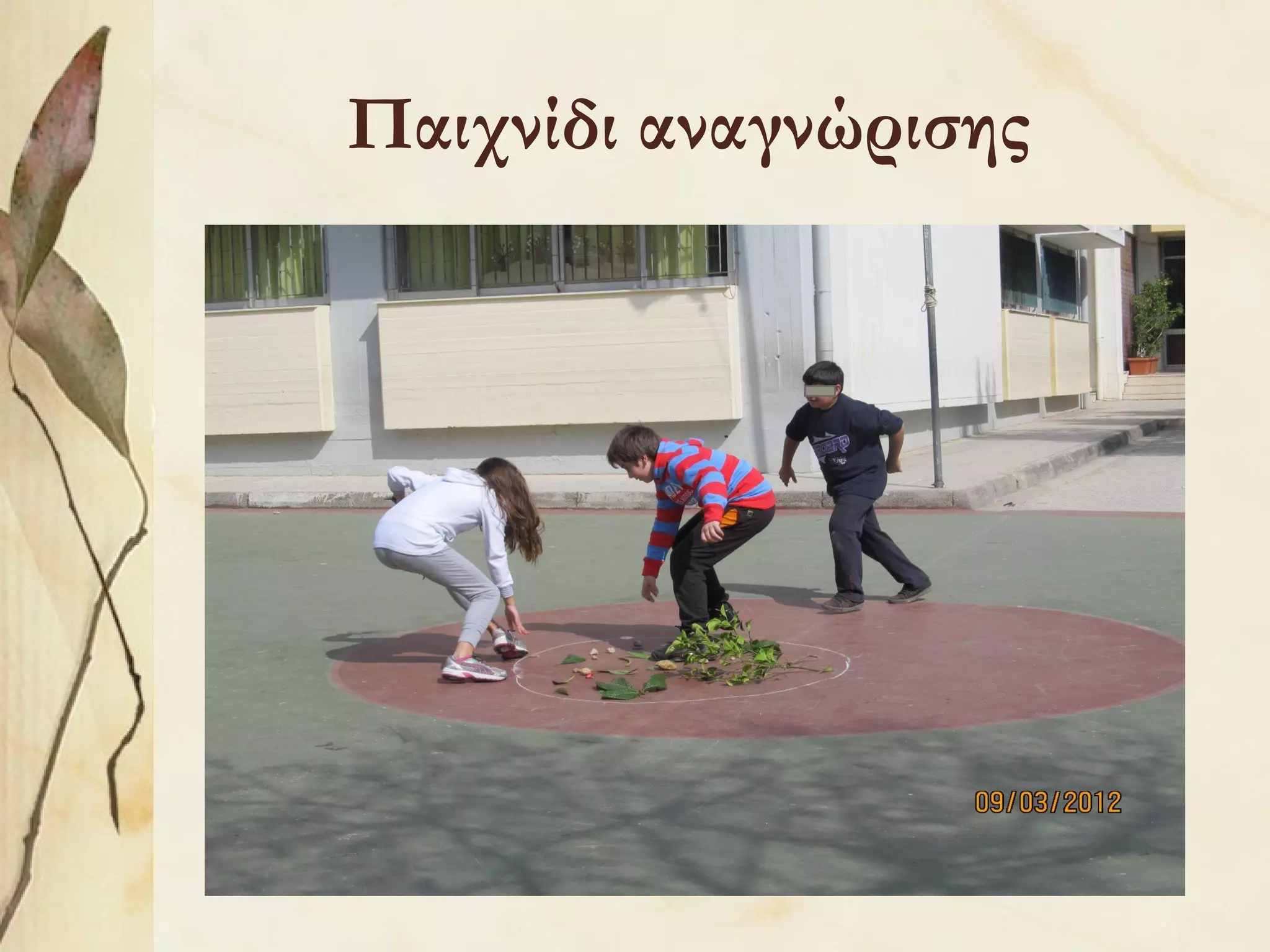 Παιχνίδι αναγνώρισης

 