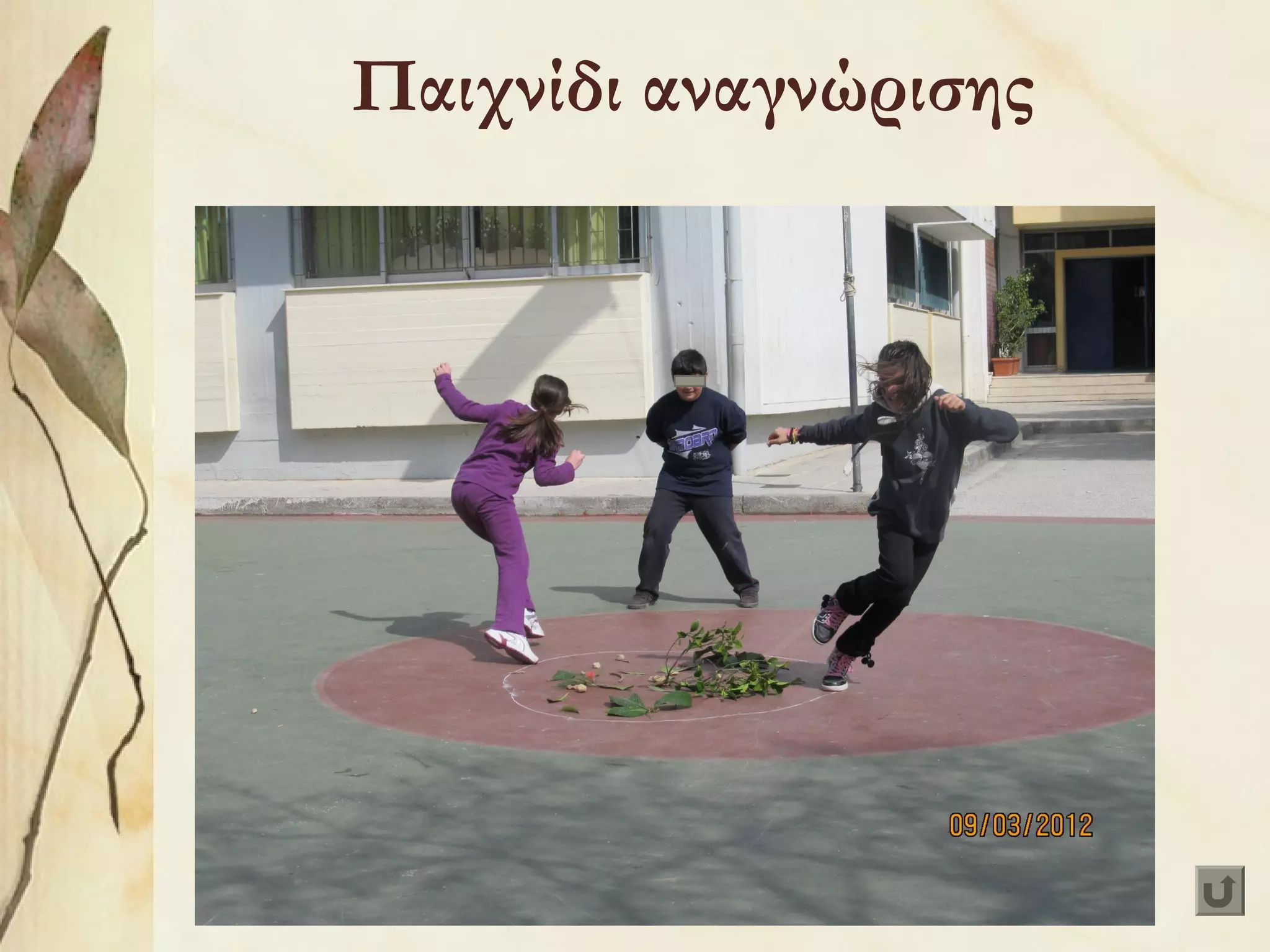 Παιχνίδι αναγνώρισης

 