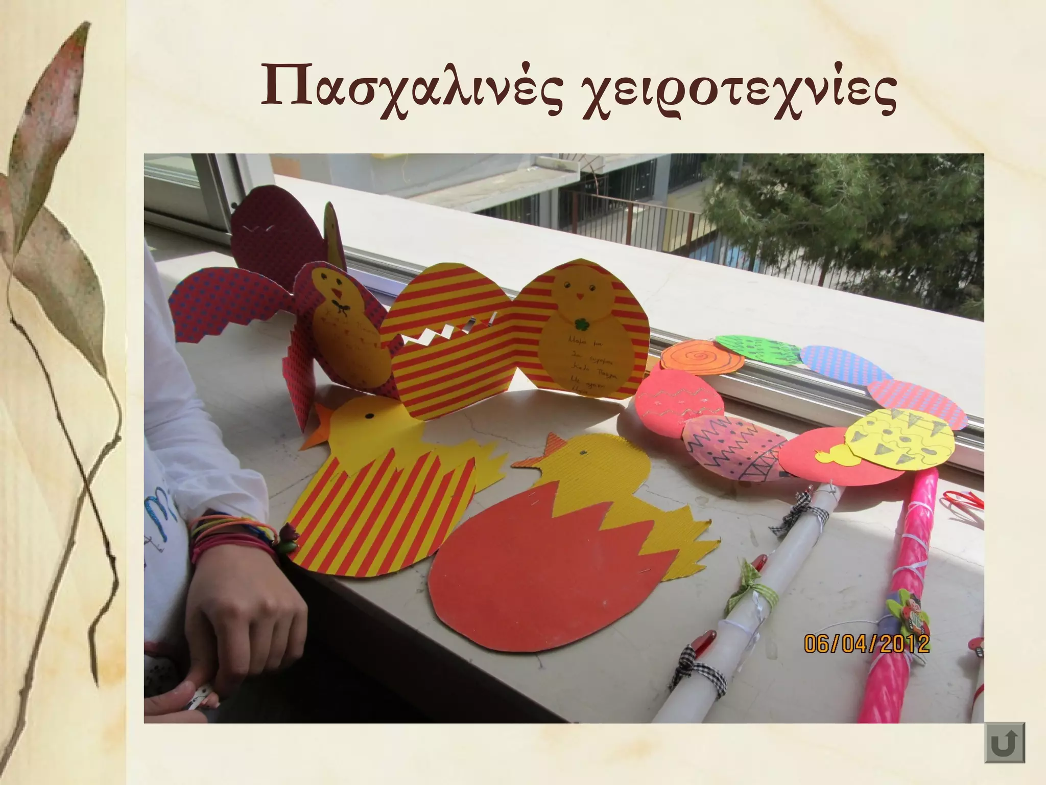 Πασχαλινές χειροτεχνίες

 