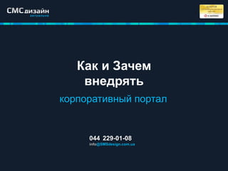 Как и Зачем
внедрять
корпоративный портал

044 229-01-08
info@SMSdesign.com.ua

 