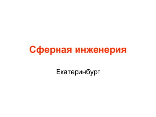 Сферная инженерия
Екатеринбург

 